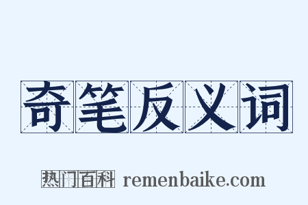 奇笔反义词是什么意思的图片